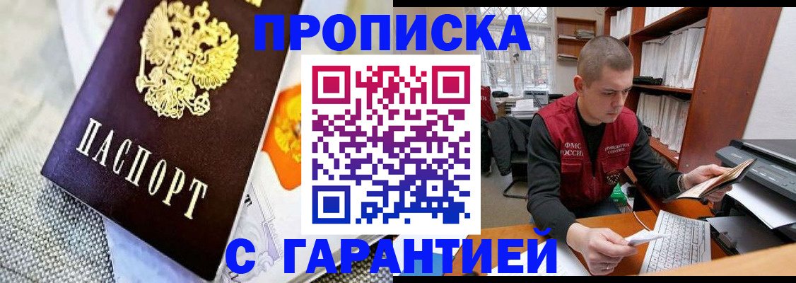 купить прописку в Гусиноозёрске
